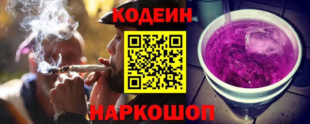 Codein Purple Drank  Кодеин Purple Drank  Вход с VPN  Нижнекамск 